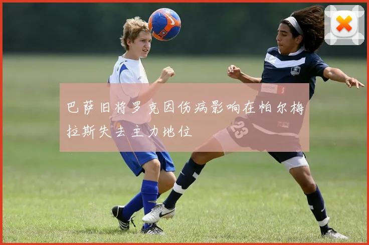巴萨旧将罗克因伤病影响在帕尔梅拉斯失去主力地位