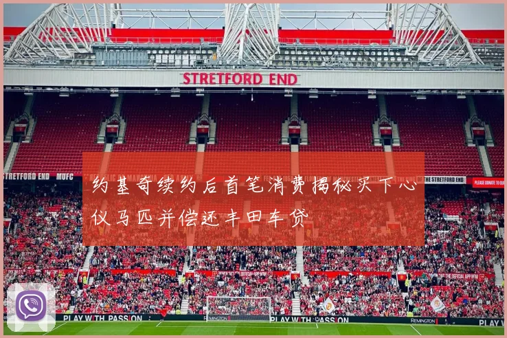约基奇续约后首笔消费揭秘买下心仪马匹并偿还丰田车贷