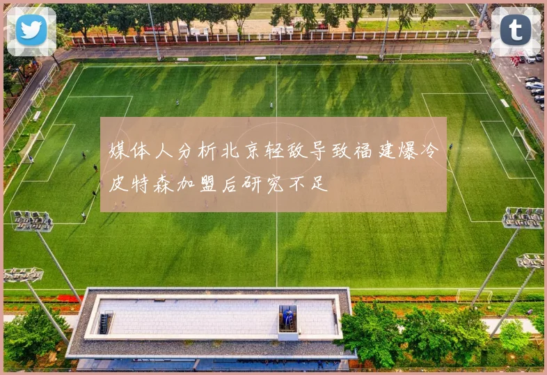 媒体人分析北京轻敌导致福建爆冷皮特森加盟后研究不足