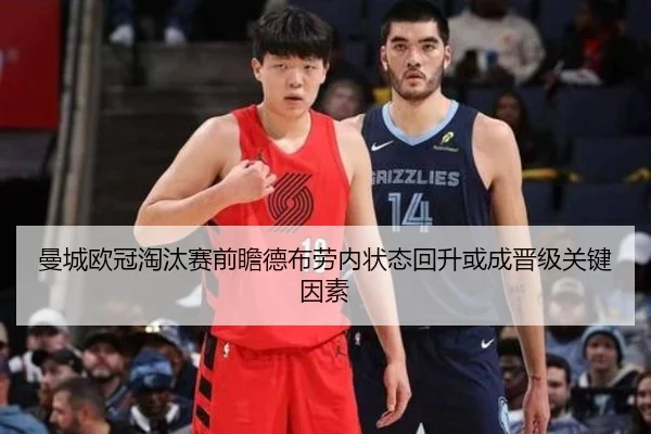 曼城欧冠淘汰赛前瞻德布劳内状态回升或成晋级关键因素